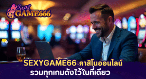 SEXYGAME66 คาสิโนออนไลน์