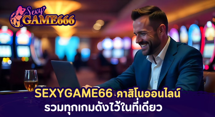 SEXYGAME66 คาสิโนออนไลน์