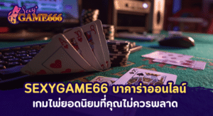SEXYGAME66 บาคาร่าออนไลน์ ไม่ควรพลาด