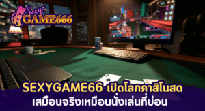 SEXYGAME66 เปิดโลกคาสิโนสด