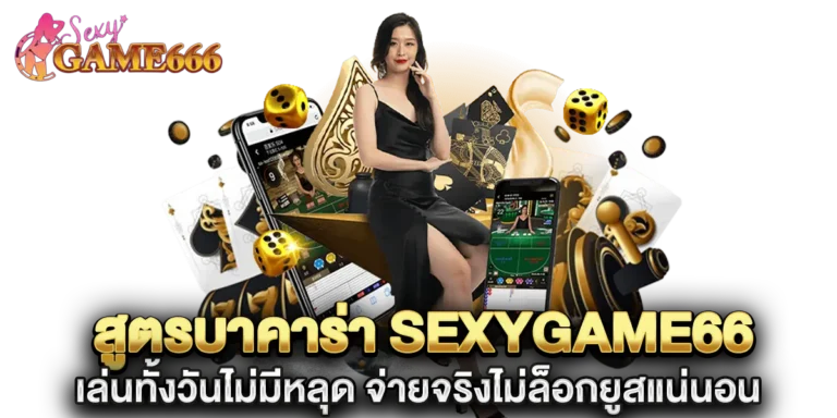 สูตรบาคาร่า sexygame66 เดินเงินแบบโปร