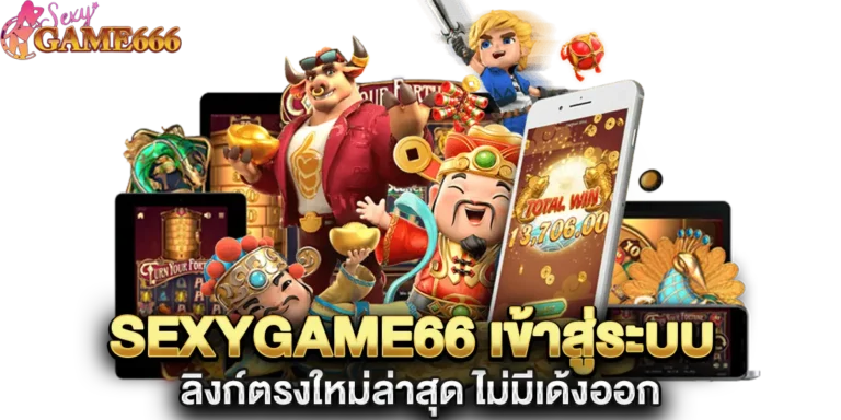 sexygame66 เข้าสู่ระบบ ลิงก์ตรงใหม่ล่าสุด